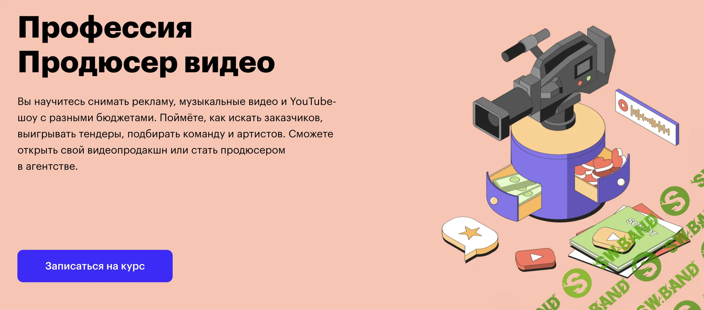 [SkillBox] Продюсер видео