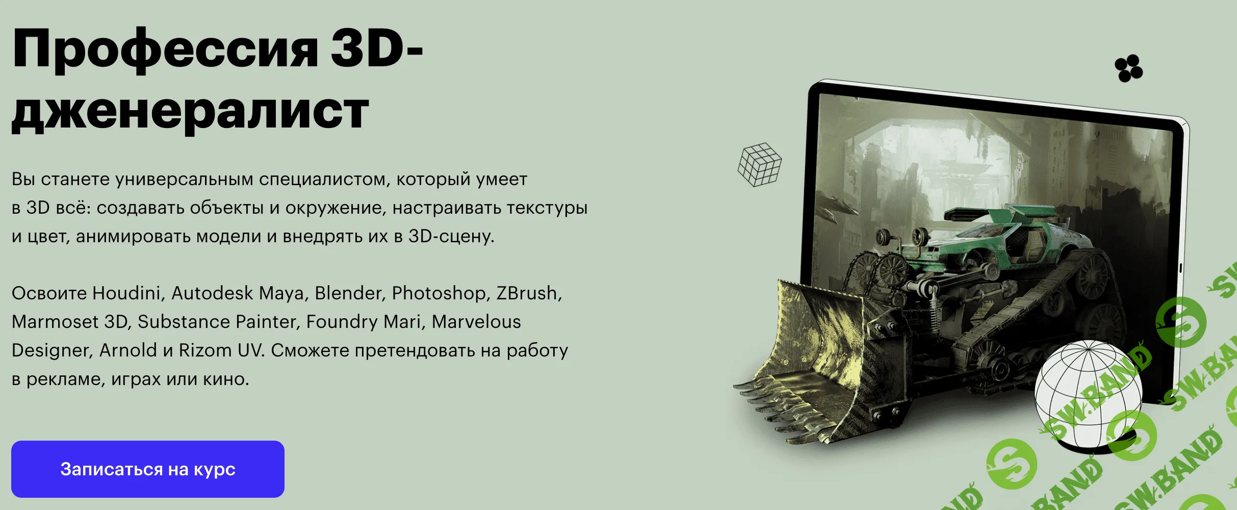 [Skillbox] Профессия 3D-дженералист