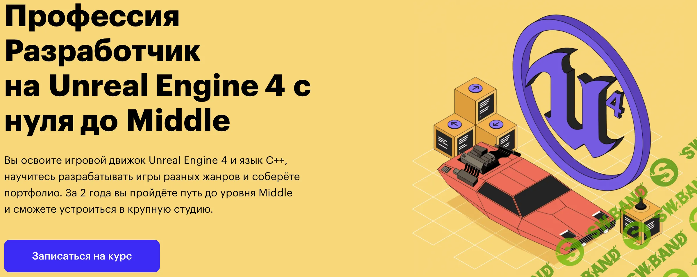 [SkillBox] Разработчик на Unreal Engine 4 с нуля до Middle