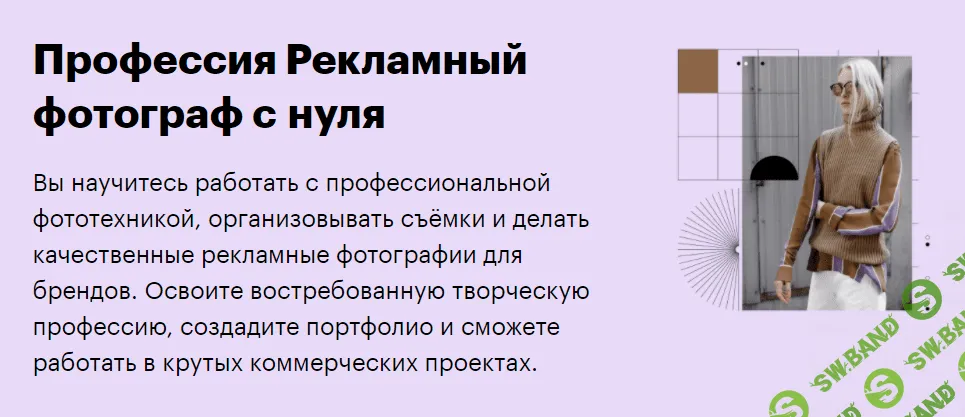 [SkillBox] Рекламный фотограф с нуля