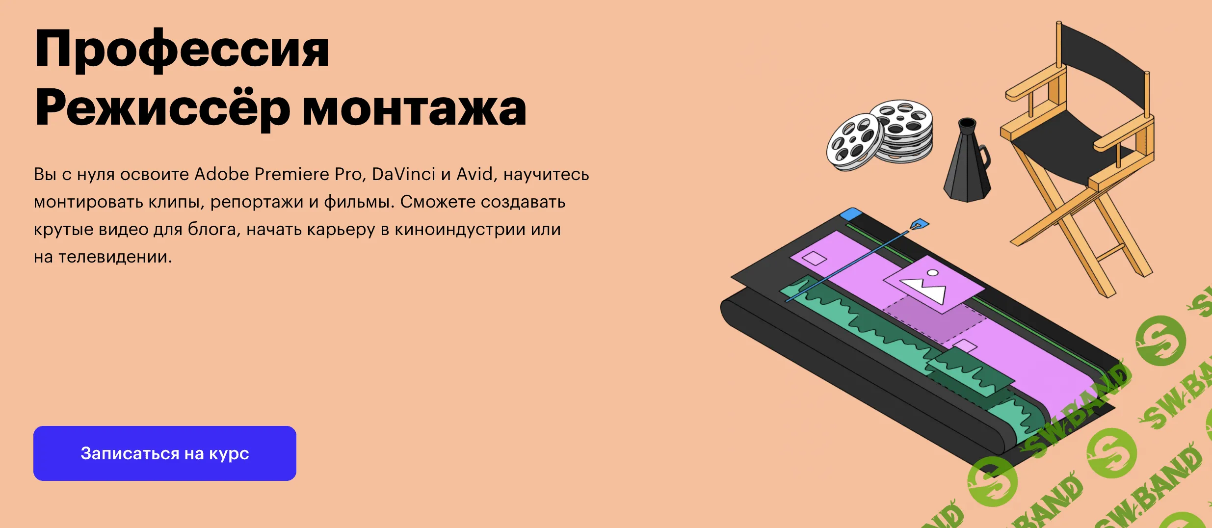 [SkillBox] Режиссёр монтажа