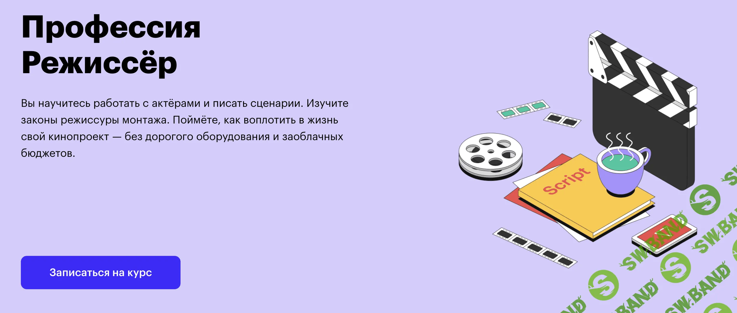 [SkillBox] Режиссёр