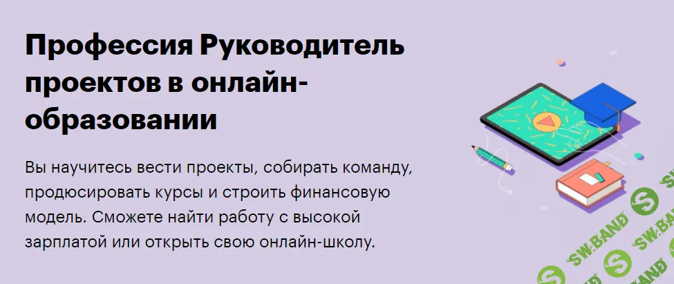 [SkillBox] Руководитель проектов в онлайн-образовании