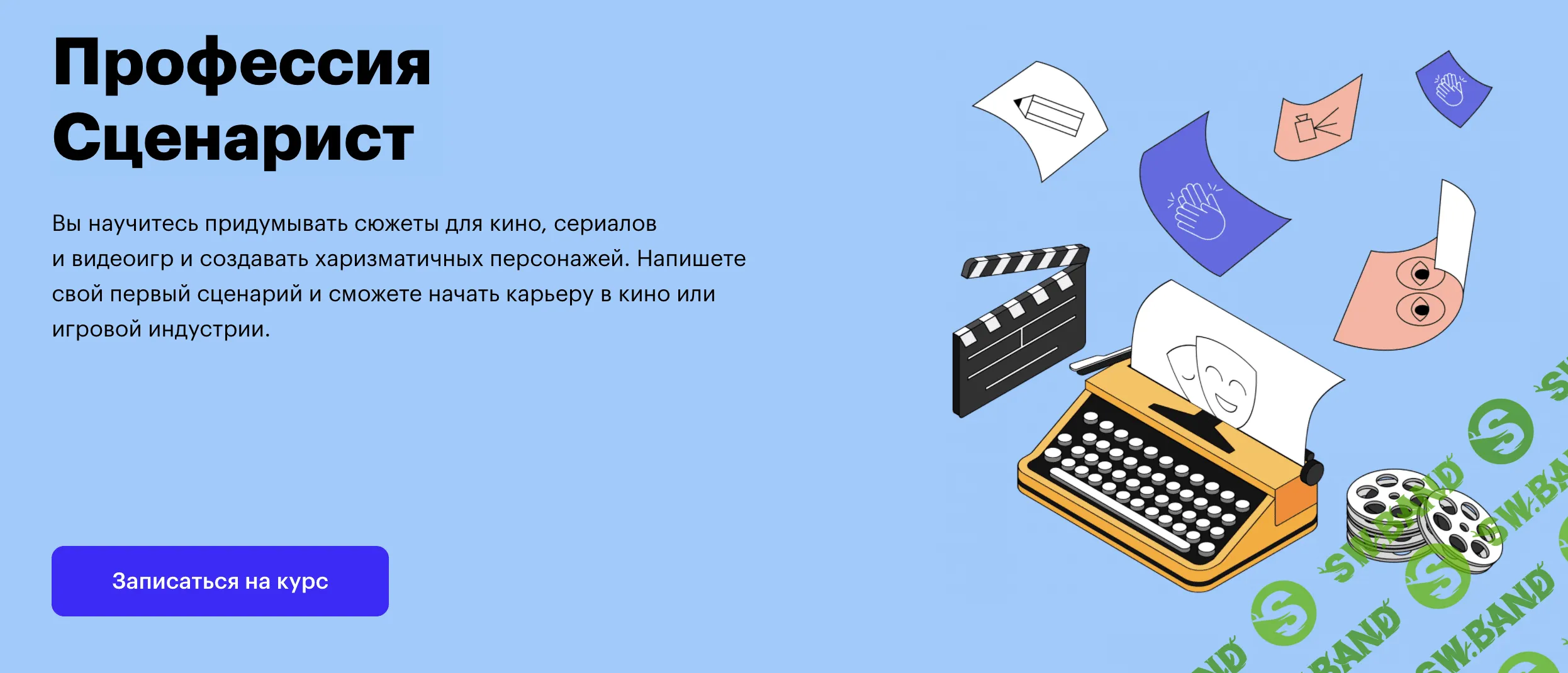 [SkillBox] Сценарист