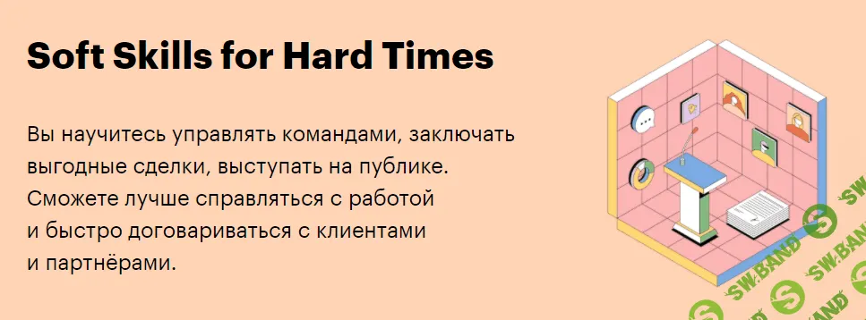 [SkillBox] Soft Skills for Hard Times