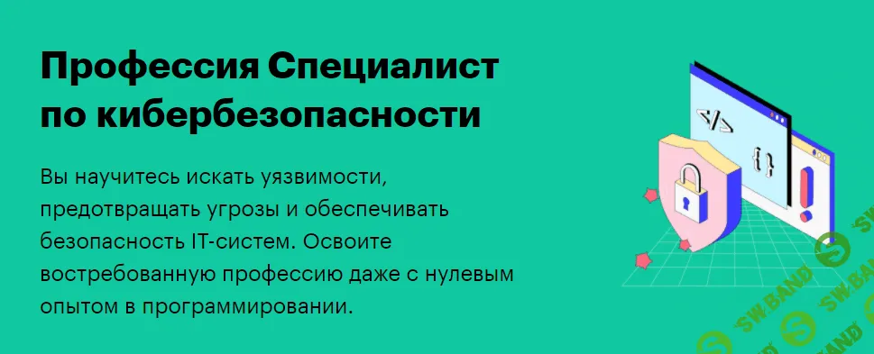 [SkillBox] Специалист по кибербезопасности