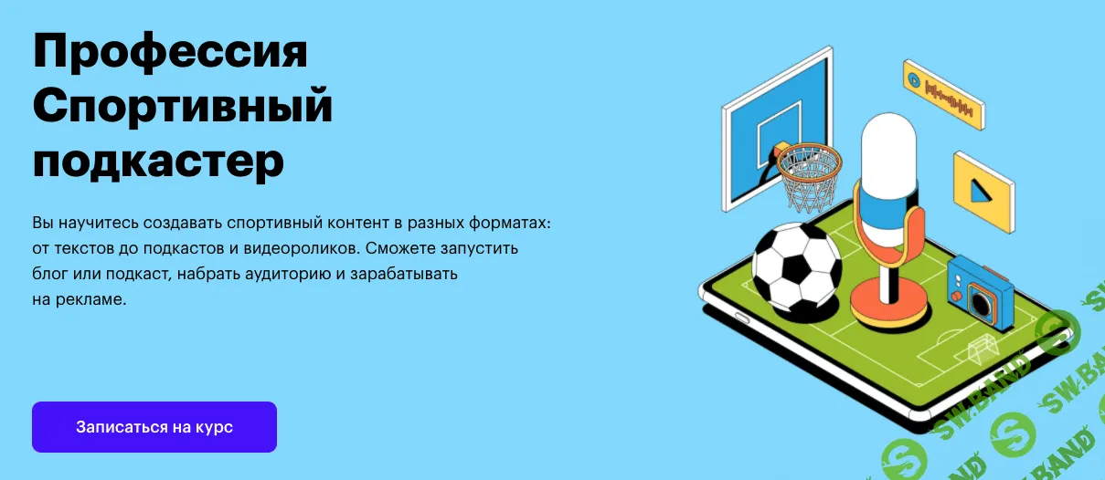 [SkillBox] Спортивный подкастер