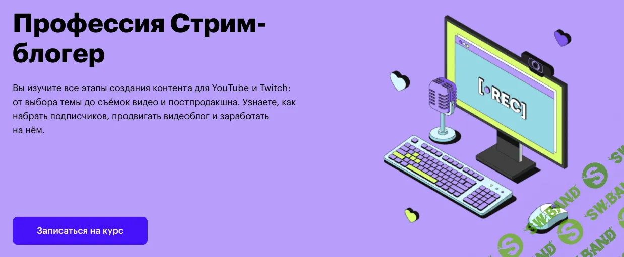 [SkillBox] Стрим-блогер