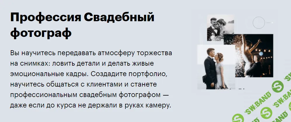 [SkillBox] Свадебный фотограф