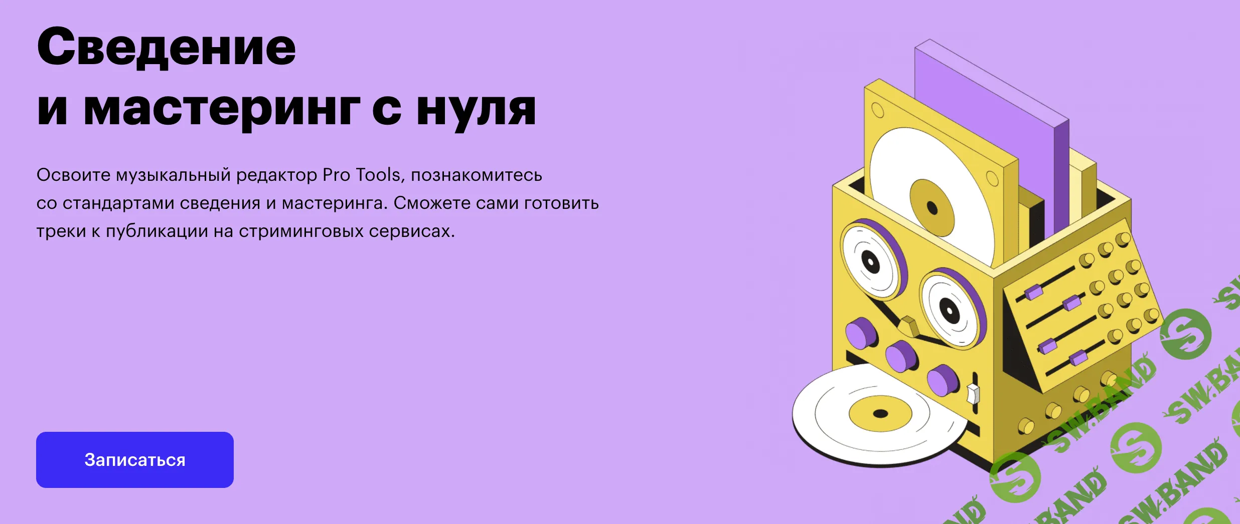 [SkillBox] Сведение и мастеринг с нуля