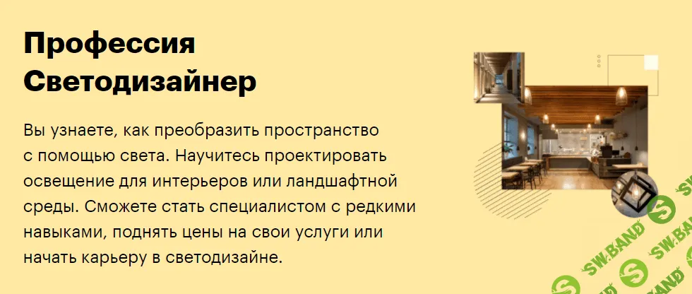 [SkillBox] Светодизайнер