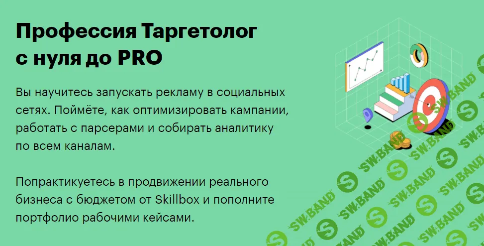 [SkillBox] Таргетолог с нуля до PRO