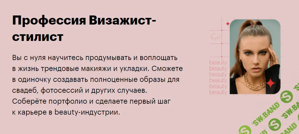 [SkillBox] Визажист-стилист