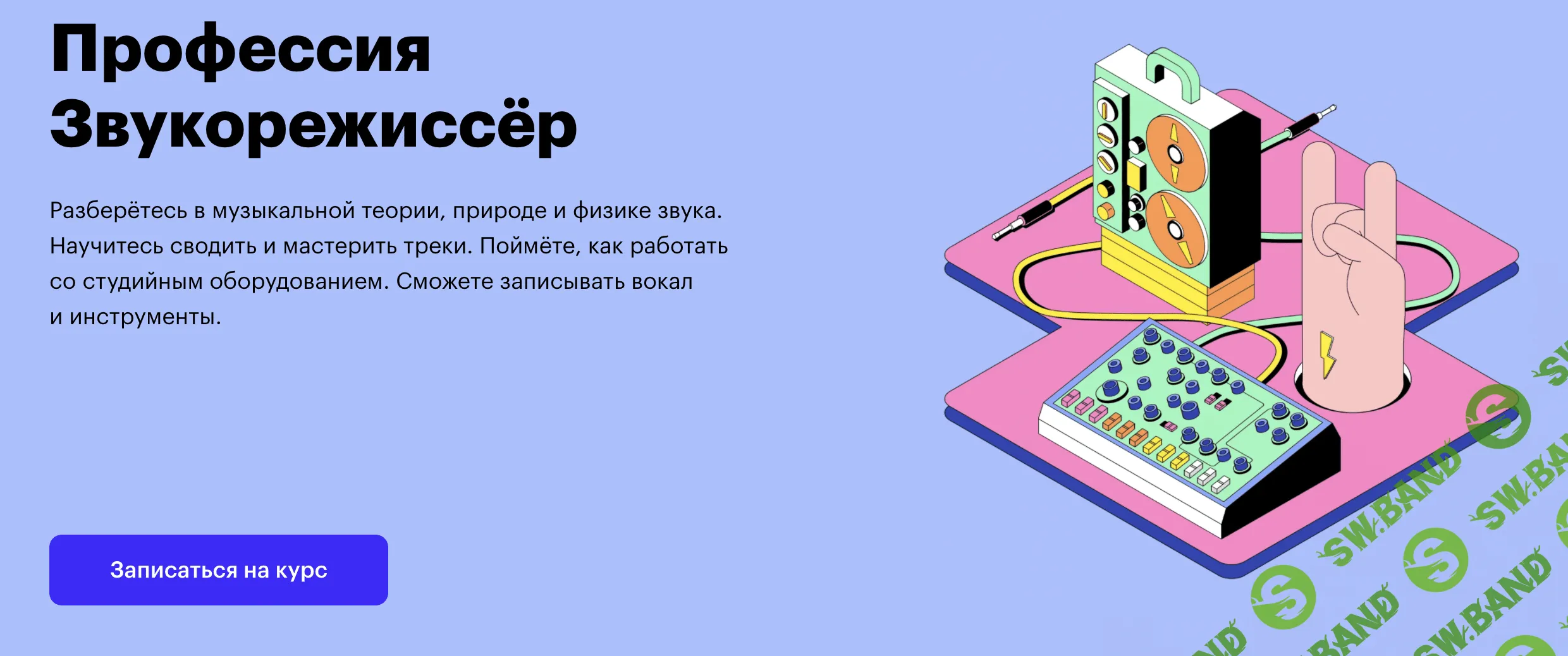 [SkillBox] Звукорежиссёр