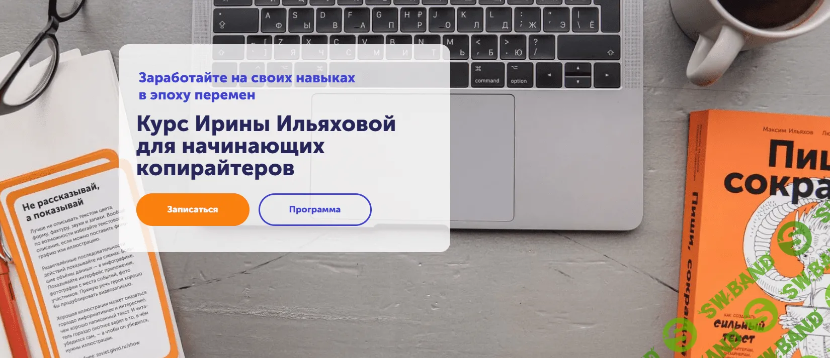 [SkillCup, Ирина Ильяхова] Как войти в профессию редактора и копирайтера (2023)