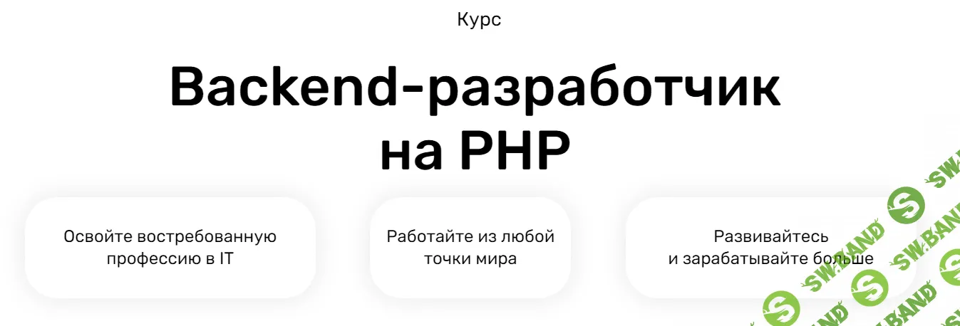 [SkillFactory] Backend-разработчик на PHP