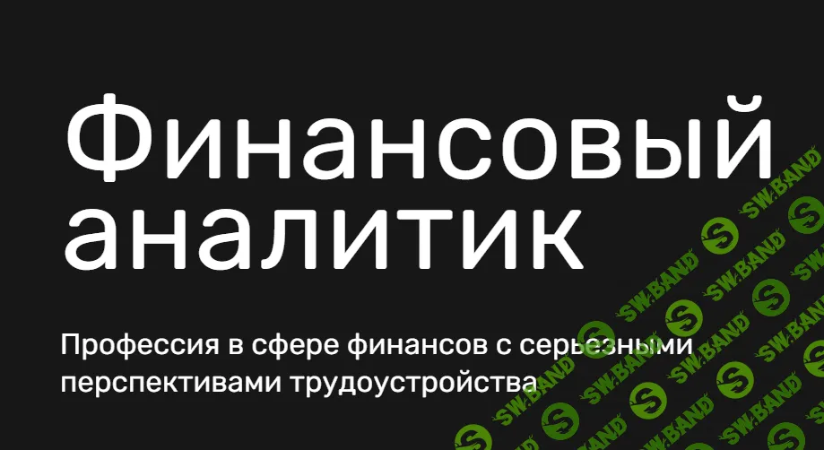 [SkillFactory] Финансовый аналитик