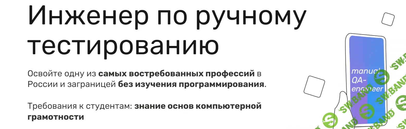 [SkillFactory] Инженер по ручному тестированию