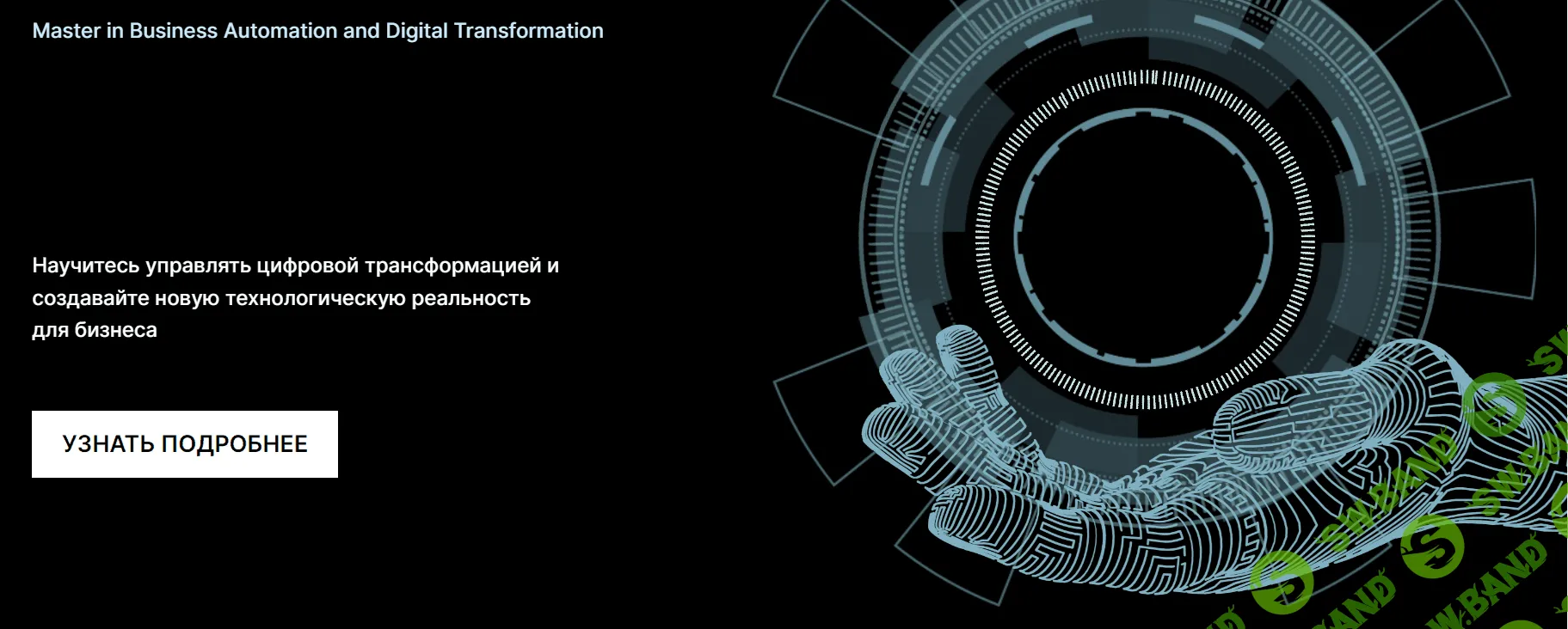 [SkillFactory] Master in Business Automation and Digital Transformation