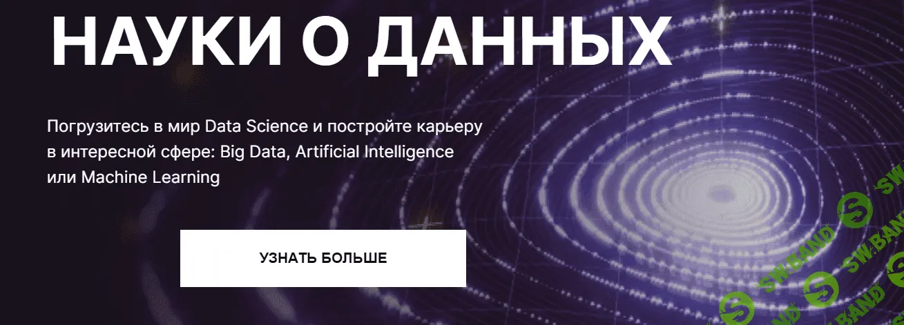 [SkillFactory] Науки о данных