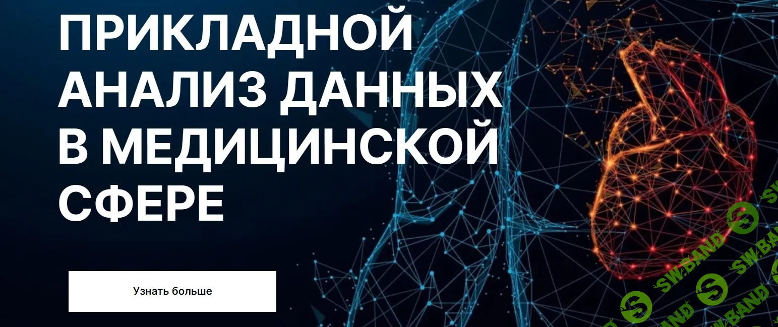 [SkillFactory] Прикладной анализ данных в медицинской сфере