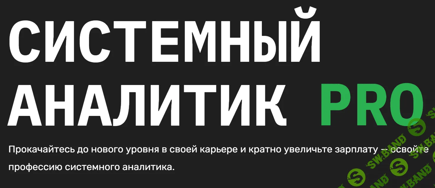 [SkillFactory] Системный аналитик PRO