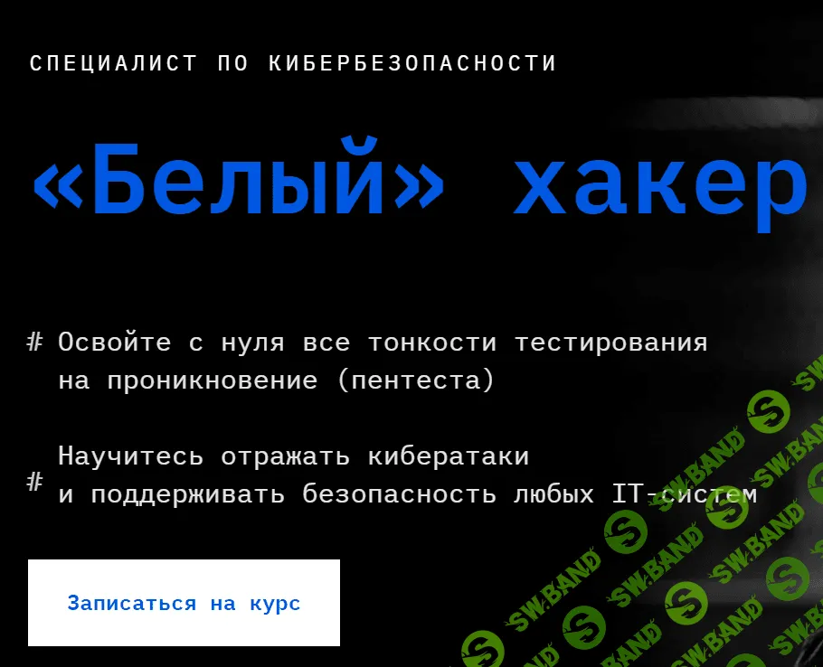 [SkillFactory] Специалист по кибербезопасности «Белый» хакер