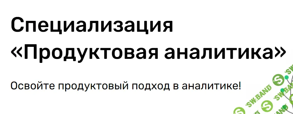 [SkillFactory] Специализация «Продуктовая аналитика»