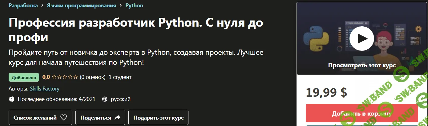 [Skills Factory] Профессия разработчик Python. С нуля до профи (2021)