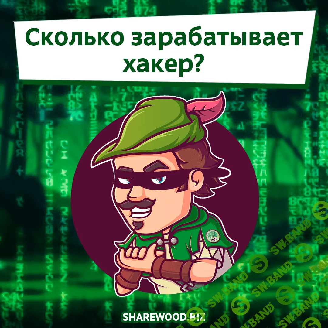 Сколько зарабатывает хакер?