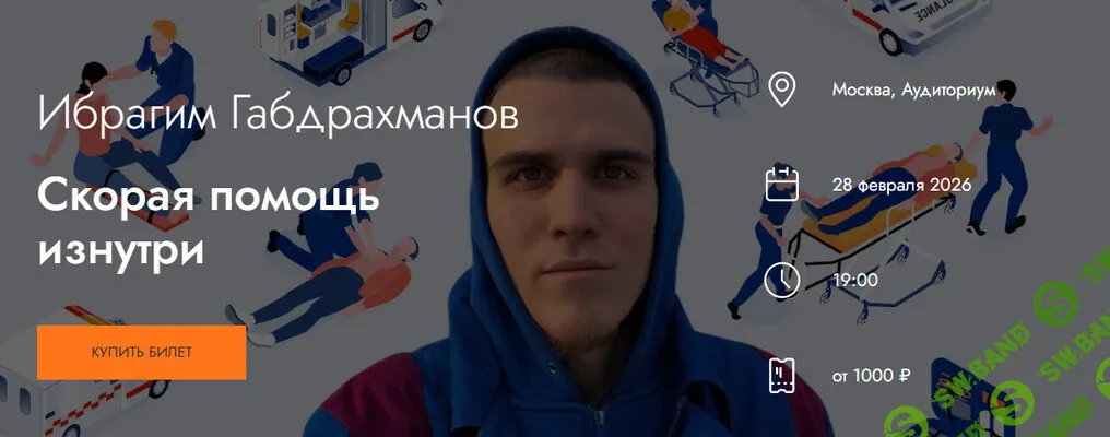 Скорая помощь изнутри [MedioModo] [Ибрагим Габдрахманов]