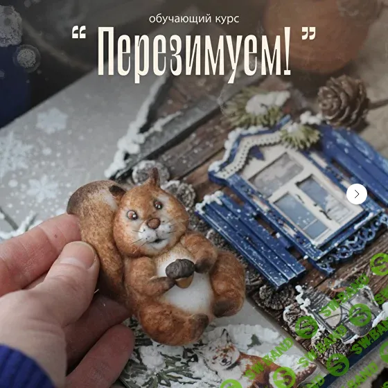 [Скрапбукинг] Перезимуем [] [Светлана Должина]