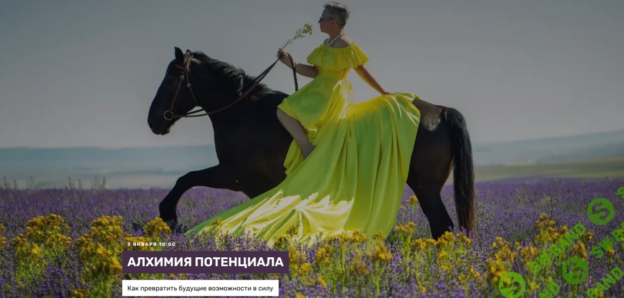 [Skrebeyko, Ольга Скребейко] Алхимия потенциала (2025)