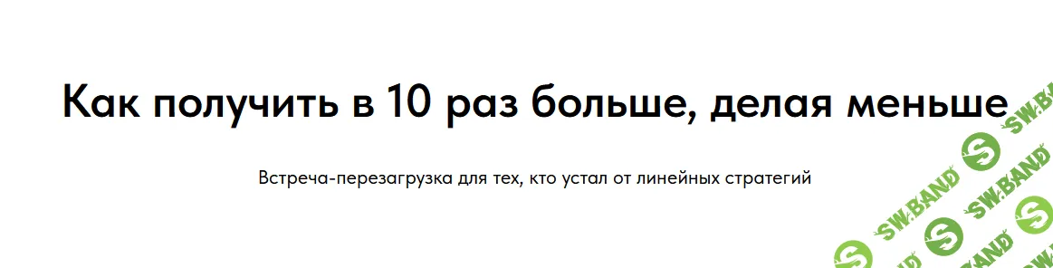 [Skrebeyko, Ольга Скребейко] Как получить в 10 раз больше, делая меньше (2026)
