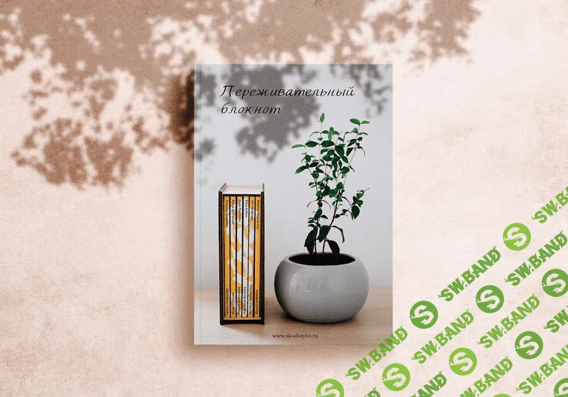 [Skrebeyko] Переживательный блокнот (2020)