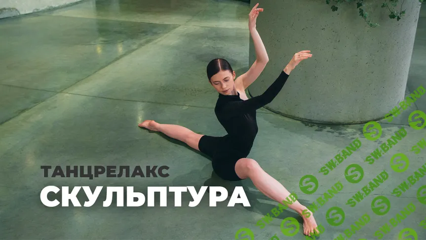 Скульптура. Танцрелакс [Юлия Рогозинская]