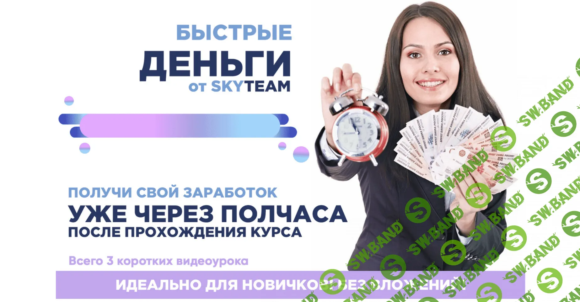 [SKYTEAM] Быстрые деньги (2020) [Пакет Эконом]