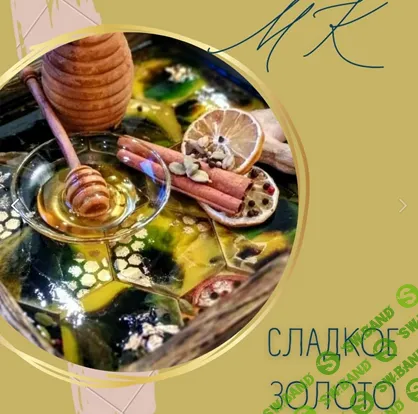 Сладкое золото [Натали Хутас]