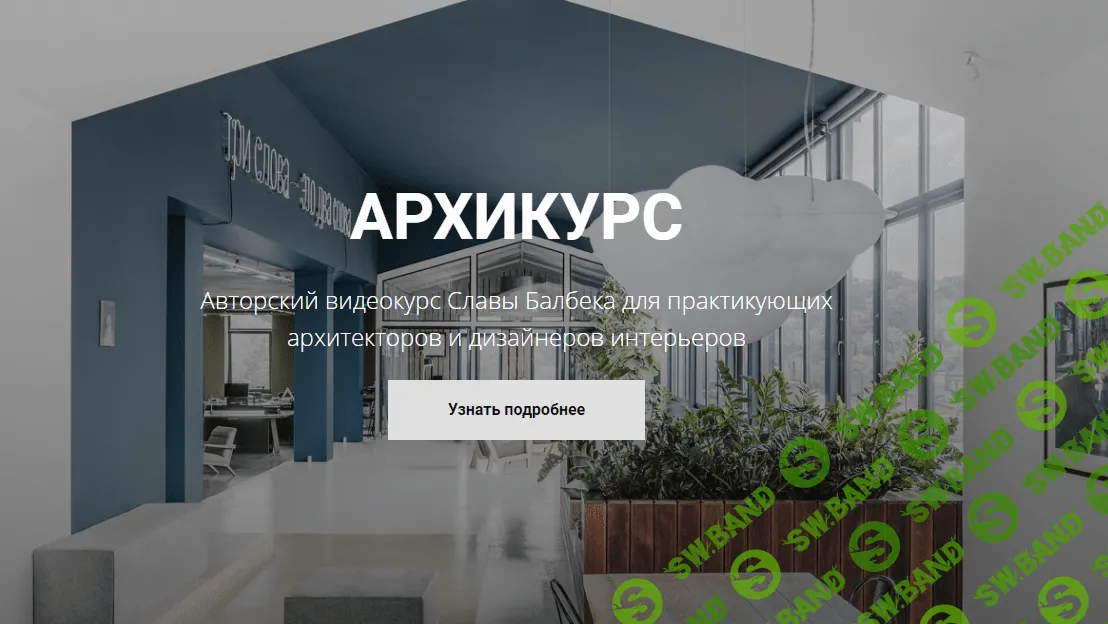 [Слава Балбек] Архикурс. Тариф - Archicourse (2021)