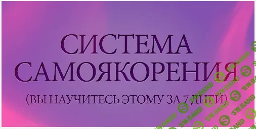 [Слава Смеловский] Cиcтемa Caмoякорения