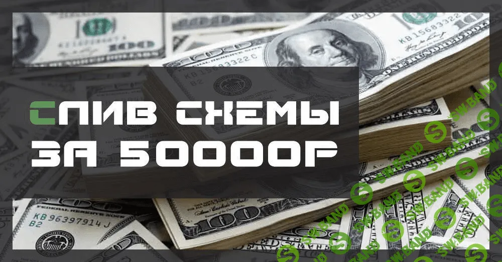 Слив материала за 50000 рублей