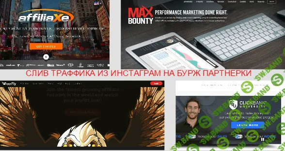 Слив траффика из Instagram на бурж. партнерки
