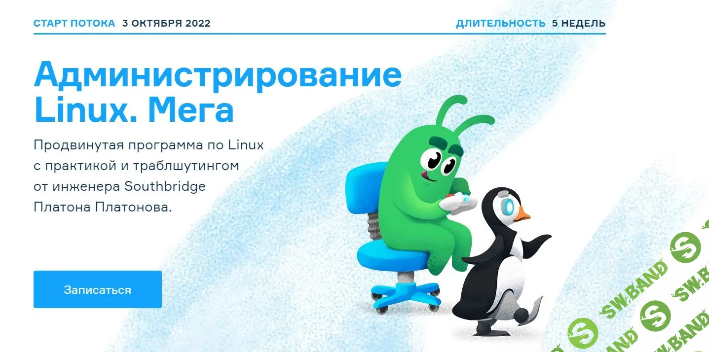 [Слёрм] Администрирование Linux. Мега (2022)