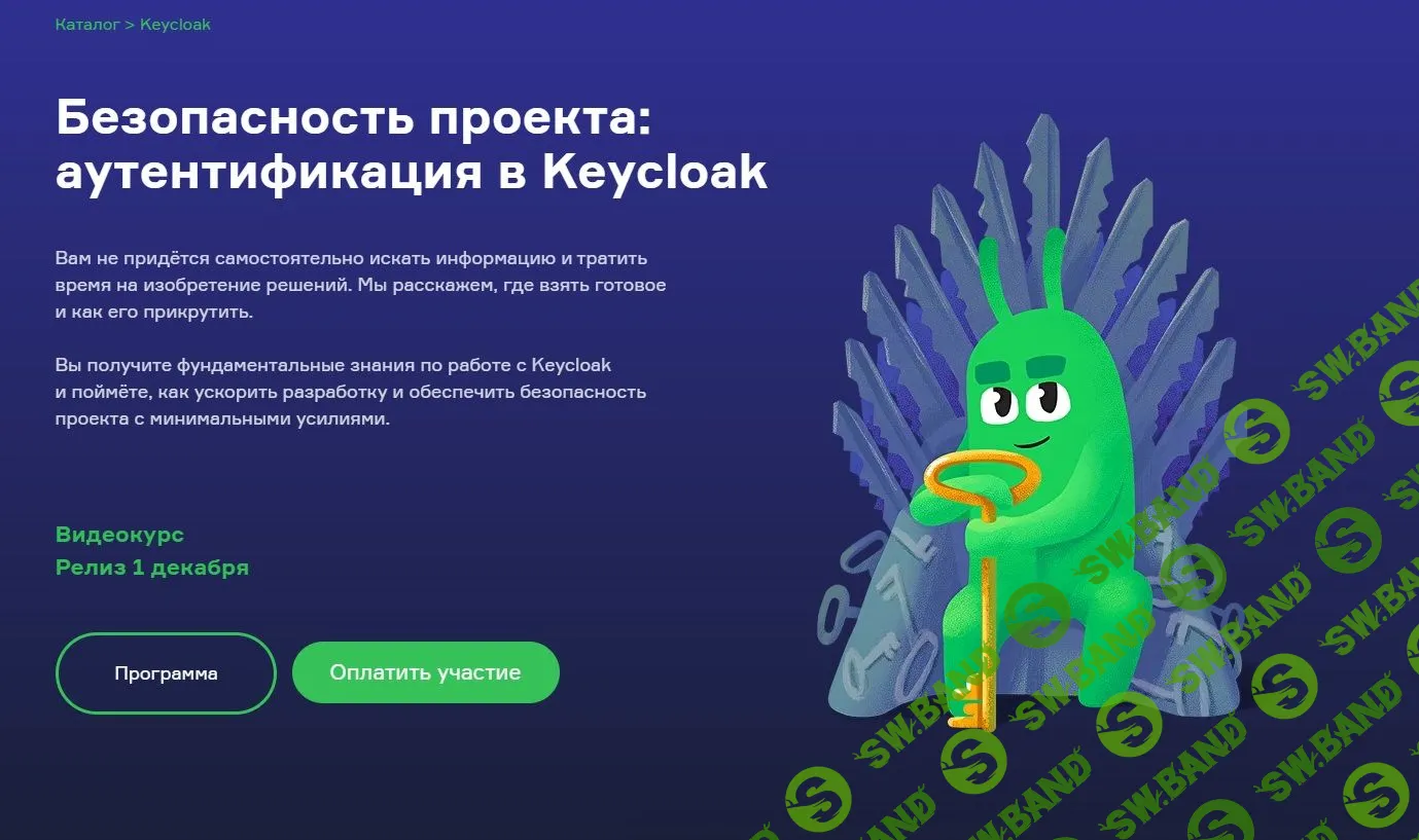 [Слёрм] Безопасность проекта: аутентификация в Keycloak (2022)