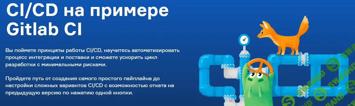 [СЛЁРМ] CI/CD на примере Gitlab CI (2022)