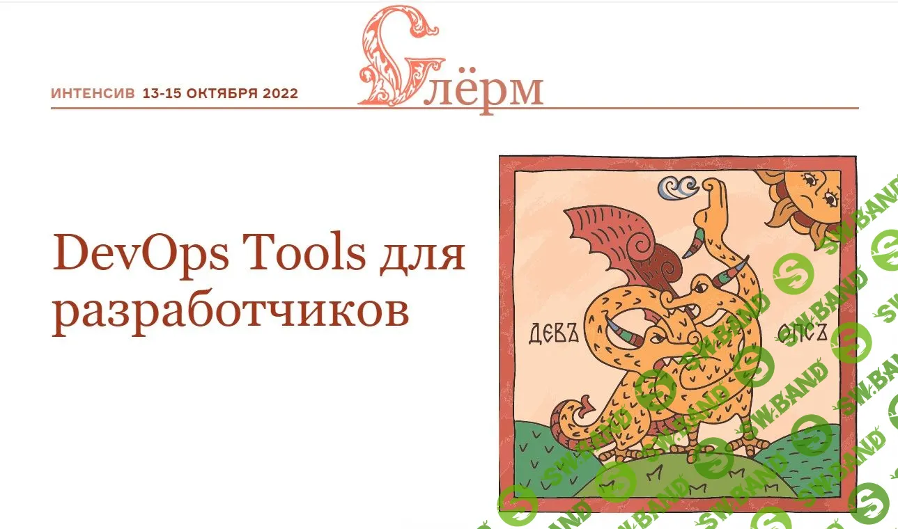 [Слёрм] DevOps Tools для разработчиков (2022)