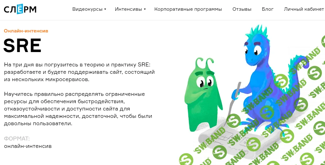 [Слёрм] [Иван Круглов, Павел Селиванов] SRE онлайн-интенсив (2020)