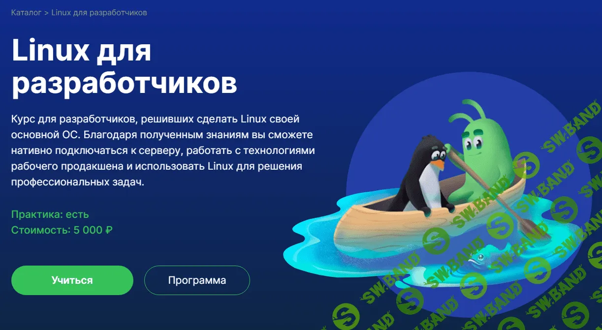 [Слёрм] Linux для разработчиков (2024)