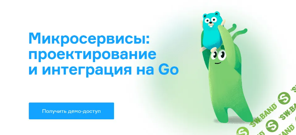 [Слёрм] Микросервисы: проектирование и интеграция на Go (2022)