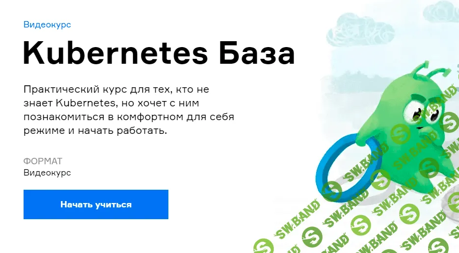 [Слёрм] [Павел Селиванов, Сергей Бондарев] Kubernetes База (2021)